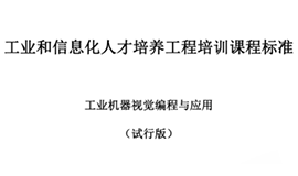由工信部考試中心主持，我司參與制定“工業(yè)機器視覺(jué)編程與應用”培訓標準發(fā)布！