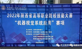 筑夢(mèng)科技協(xié)助陜西、廣西、貴州等省份成功舉辦2022年高等職業(yè)院校技能大賽