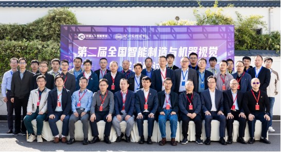 筑夢(mèng)科技參與第二屆全國智能制造與機器視覺(jué)學(xué)術(shù)研討會(huì )！