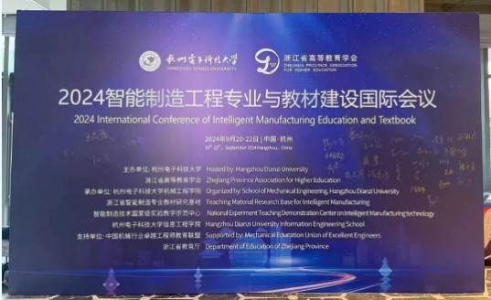 2024智能制造工程專(zhuān)業(yè)與教材建設國際會(huì )議！