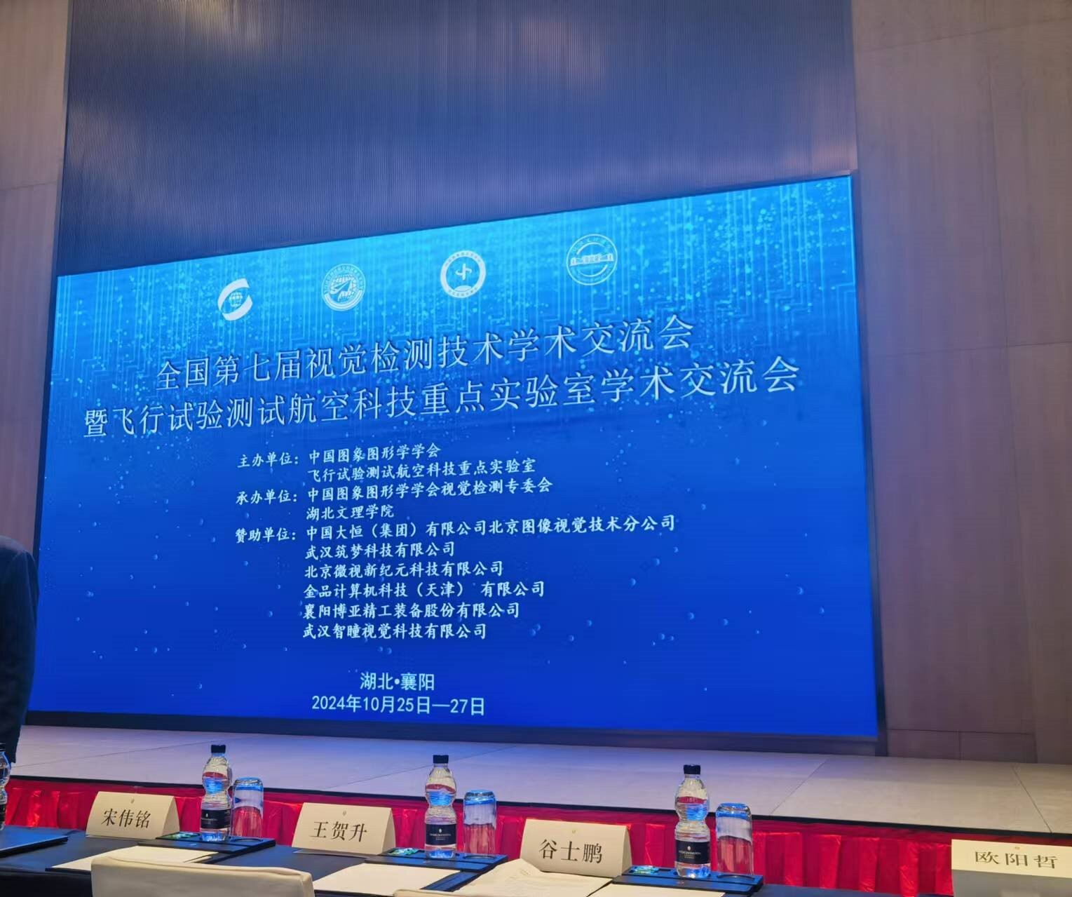 全國第七屆視覺(jué)檢測技術(shù)學(xué)術(shù)交流會(huì )暨飛行試驗測試航空科技重點(diǎn)實(shí)驗室學(xué)術(shù)交流會(huì )！