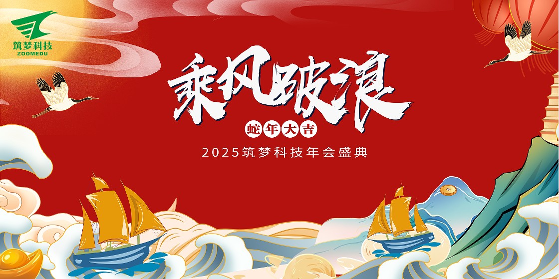 筑夢(mèng)科技2024年終成績(jì)回顧——2025新春年會(huì )圓滿(mǎn)舉行！
