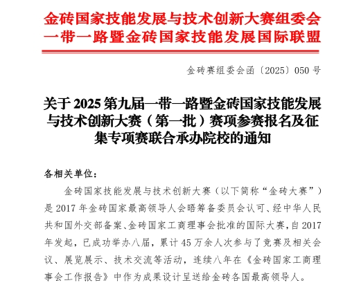 【金磚大賽報名】關(guān)于 2025 第九屆一帶一路暨金磚國家技能發(fā)展與技術(shù)創(chuàng  )新大賽（第一批）賽項參賽報名的通知！